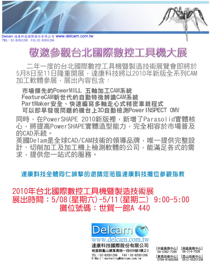 2010台北國際數控工具機大展 歡迎蒞臨參觀 - Delcam Taiwan 達康科技